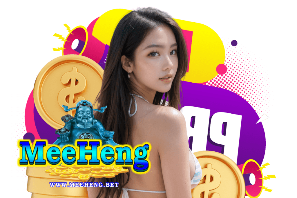meeheng เว็บตรง
